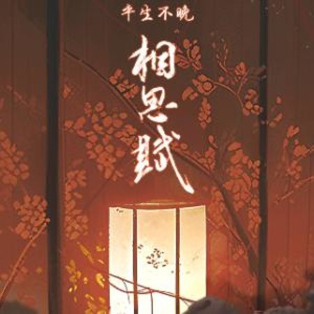 相思賦