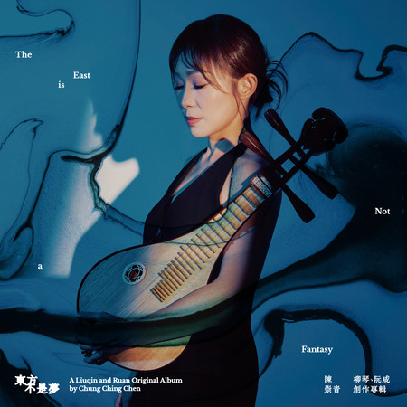 東方不是夢-陳崇青柳琴、阮咸創作專輯