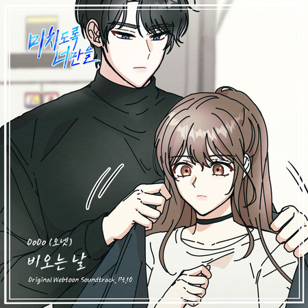 Crazily, Only You (Original Webtoon Soundtrack), Pt. 10