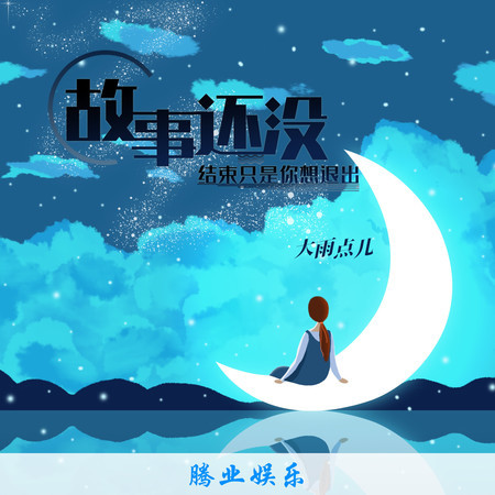 故事還沒結束只是你想退出