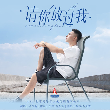 請你放過我