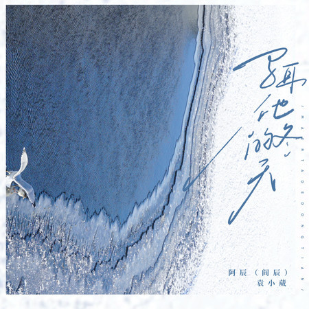 馬耳他的冬天 (feat. 阿辰（閻辰）)