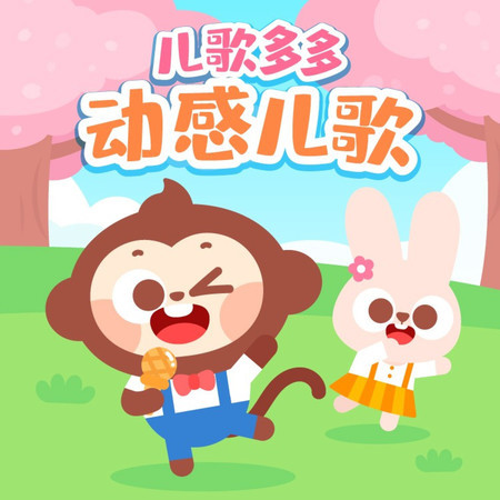 小兔子乖乖