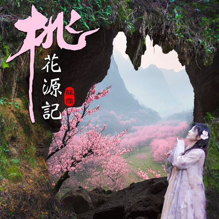 桃花源記