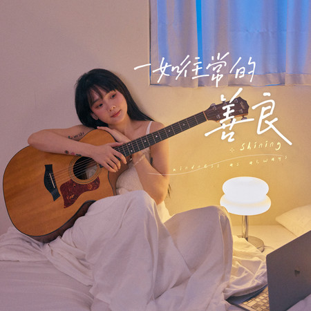 一如往常的善良