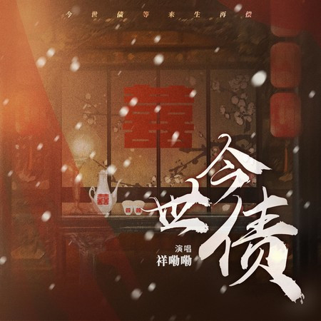 今世债 (DJlucky小阳版)