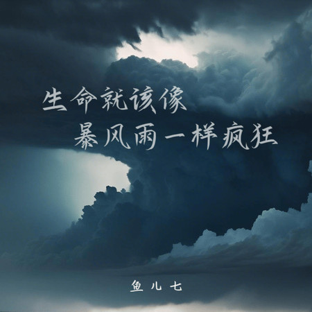 生命就該像暴風雨一樣瘋狂