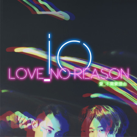 愛_不需要理由