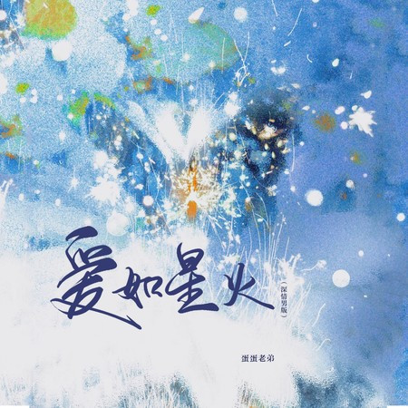 爱如星火 (DJ版伴奏)