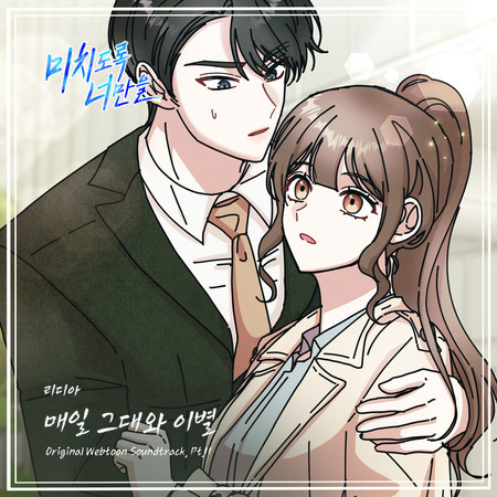 Crazily, Only You (Original Webtoon Soundtrack), Pt. 11