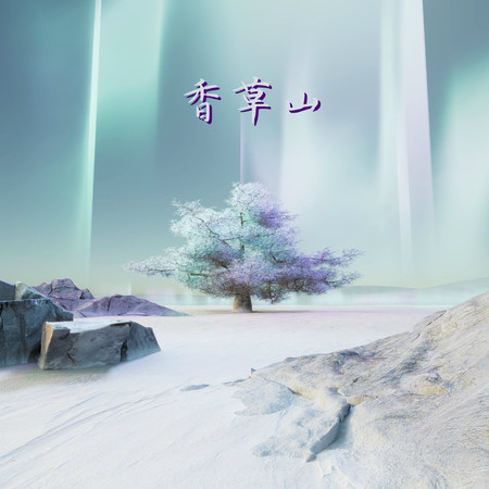 香草山