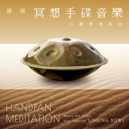 睡眠冥想手碟音樂．心靈療癒頌缽 (Handpan Meditation Music For Sleep,  Soul Healing Singing Bowl)