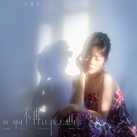 如何不再让我去想你 (醇静版)