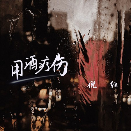用酒療傷