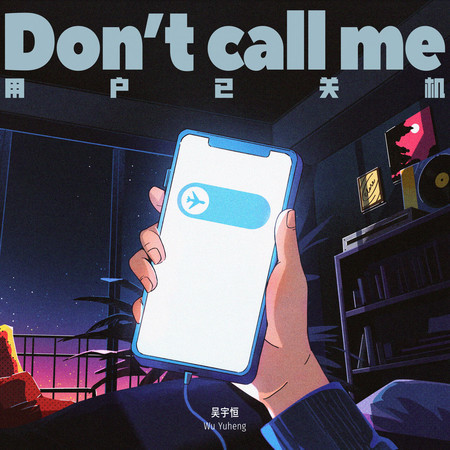 用戶已關機(Don』t Call Me)