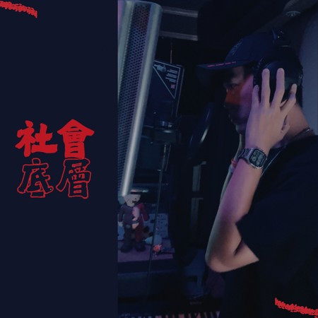 社會底層