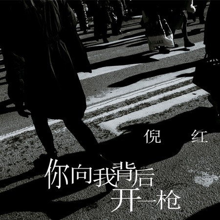 你向我背後開一槍
