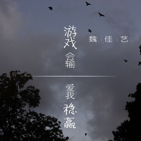 遊戲會輸愛我穩贏