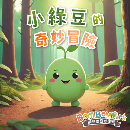 小綠豆的奇妙冒險