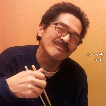Papa no Uta