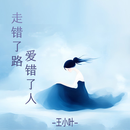 走錯了路愛錯了人