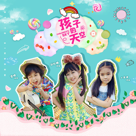 孩子的天空