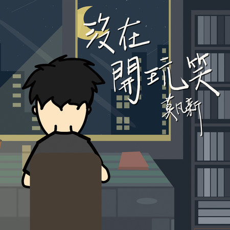 沒在開玩笑
