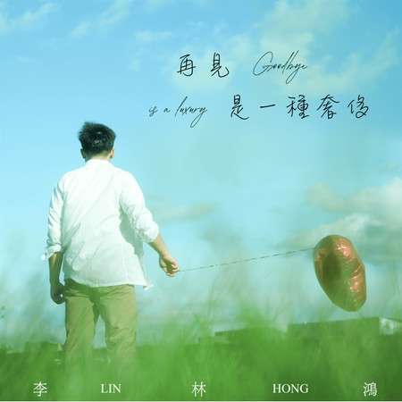 再見是一種奢侈
