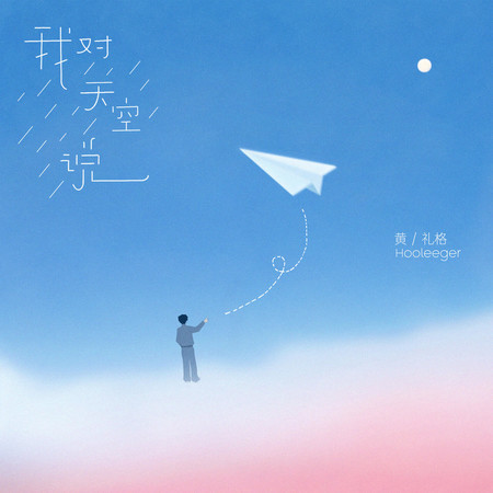 我對天空說