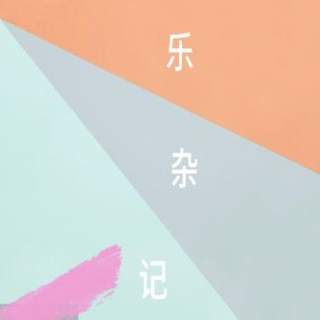 樂雜記