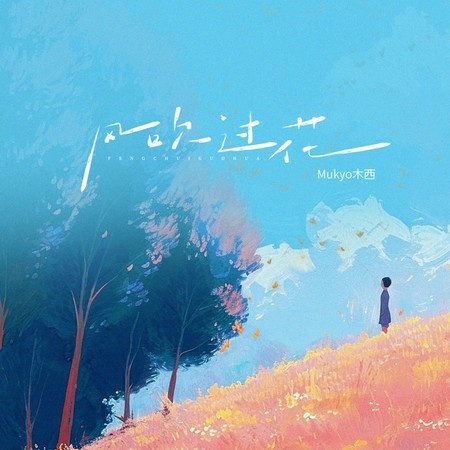 风吹过花