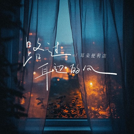路过耳边的风