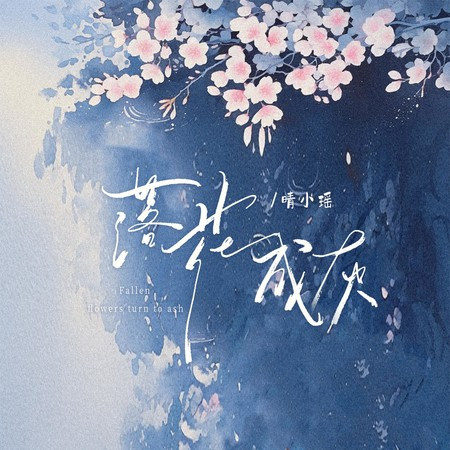 落花成灰 (伴奏版)