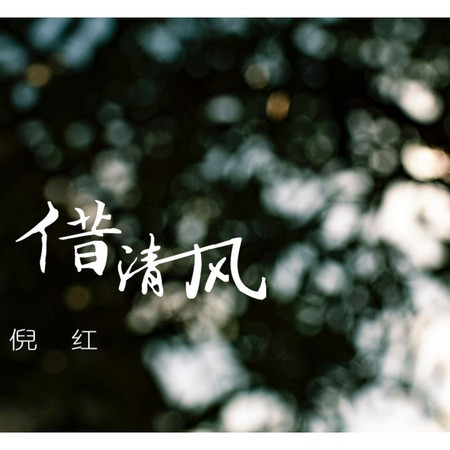 借清風