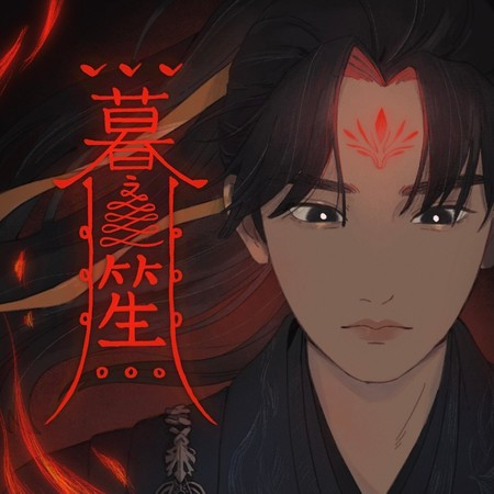暮笙（《永夜星河》慕声原创同人曲）