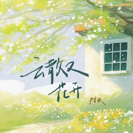 云散又花开 - 尹昔眠 Yin Xi Mian - 云散又花开專輯 - LINE MUSIC