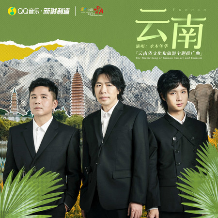 雲南
