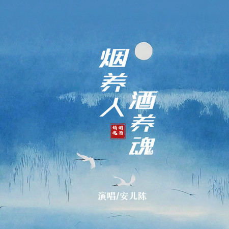 煙養人酒養魂