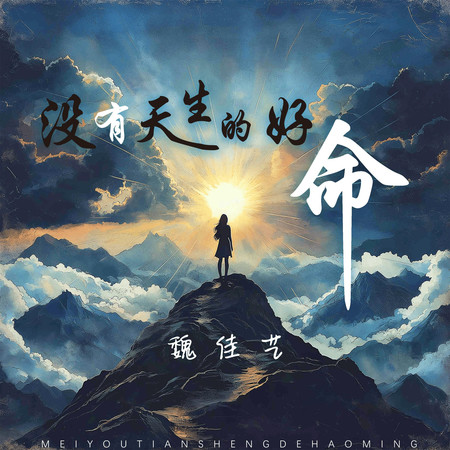 沒有天生的好命