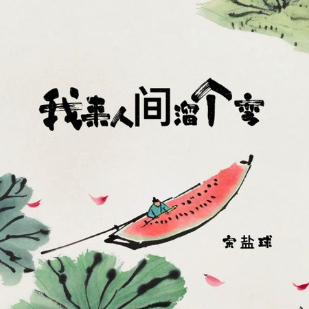 我來人間溜個彎