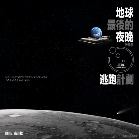 地球最後的夜晚