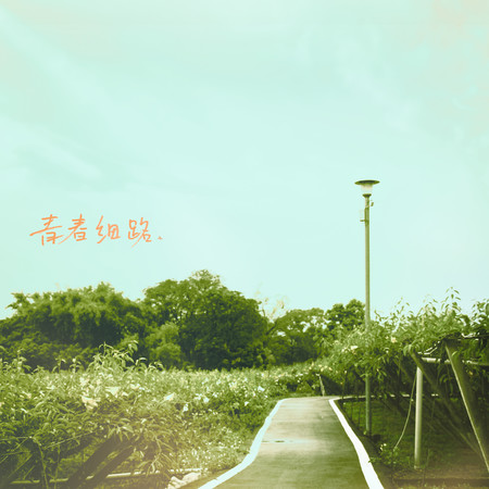 青春細路