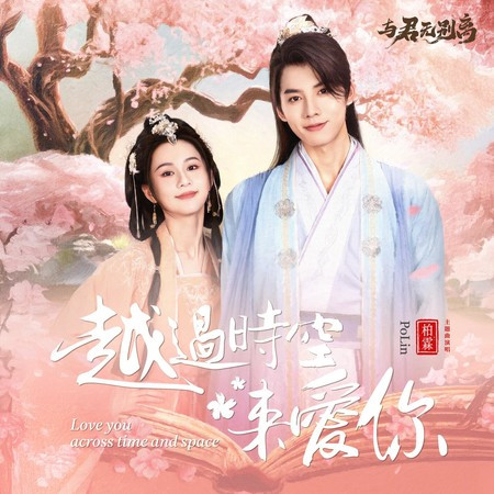 越過時空來愛你 (影視劇《與君無別離》片頭曲)