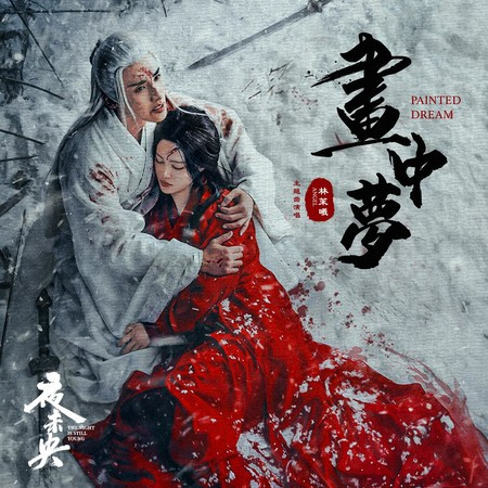 畫中夢 (影視劇《夜未央》片尾曲)