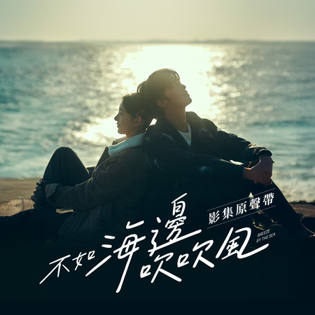 《不如海邊吹吹風》影集原聲帶