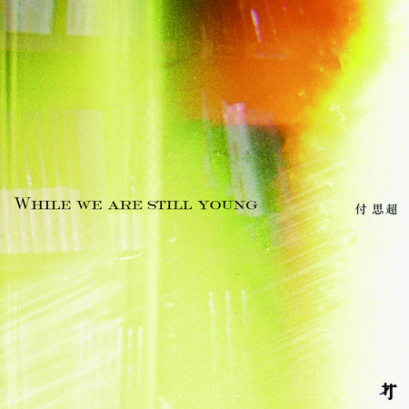 While we are still young