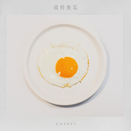 ジュンスイムク