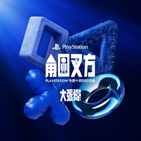 角圓叉方（PlayStation中國十周年紀念曲）