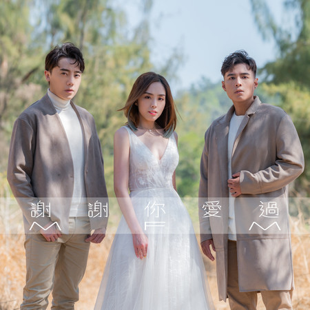 謝謝你愛過