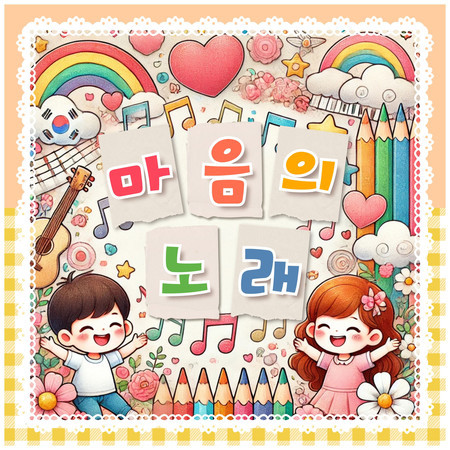 마음의 노래